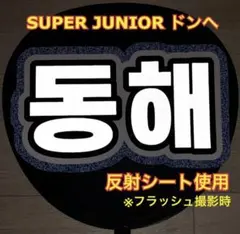 2026年最新】super junior うちわの人気アイテム - メルカリ
