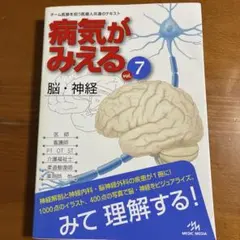 病気がみえる vol.7 脳・神経
