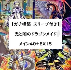 【スリーブ付】ドラゴンメイドデッキ　深淵ビーステッド　光と闇の竜王　フルメタル