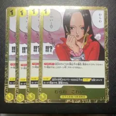 ワンピースカード わらわ　こわい…♡R OP14-118 4枚セット　蒼海の七傑