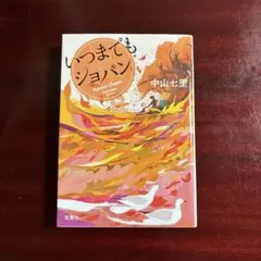 いつまでもショパン