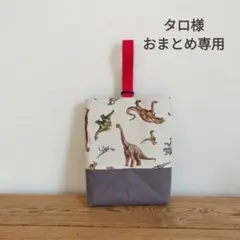 タロ様 リクエスト 4点 まとめ商品