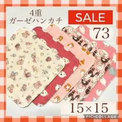 ★sale73★4重ガーゼハンカチ　15×15 5枚セット　★Shops再開記念