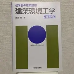 建築環境工学(第三版)