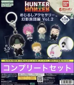 ハンターハンター めじるしアクセサリー 幻影旅団 コンプ 5種セット