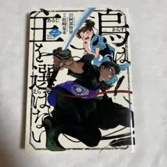 【コミカライズ】烏は主を選ばない 2巻 阿部 智里 松崎 夏未【匿名配送】