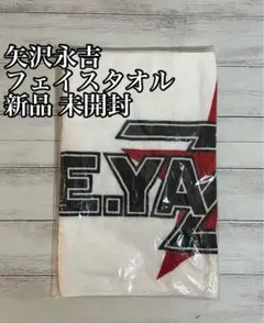 2026年最新】矢沢 未開封 タオルの人気アイテム - メルカリ