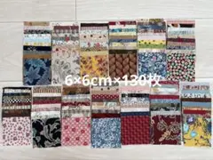 プリント生地ハギレセット　6×6cm×130枚　パッチワークなどに