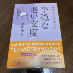 精神科医が教える平穏な「老い支度」