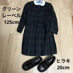 グリーンレーベルフォーマルセットアップ　ローファー付き