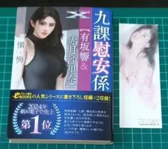 【裁断済み】九課慰安係【有坂響&赤月沙里奈】フランス書院 8月発刊