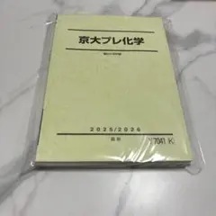 神戸大プレ化学 2024/2025年度版 - メルカリ