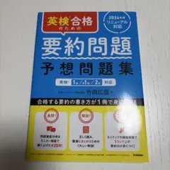 英検合格のための要約問題予想問題集 : 英検1級/準1級/2級対応