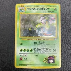 エリカのフシギバナ　旧裏　★マーク有り