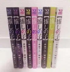 【推しの子】 5~13巻セット まとめ売り 赤坂アカ 横槍メンゴ