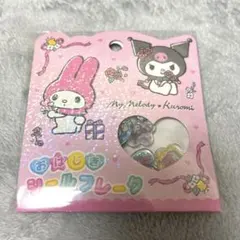 マイメロ クロミ　シール　おはじき　立体シール サンリオ