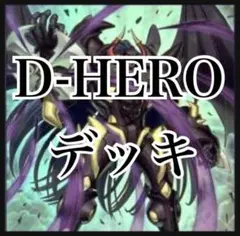 遊戯王 デッキ D-HERO dヒーロー デッキ [05245] - メルカリ
