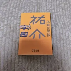 祐介・字慰