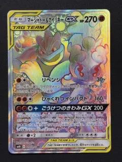 マーシャドー＆カイリキーGX HR SM10 ダブルブレイズ 110/095