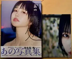 【美品・特典、帯付き・初版】 あの 写真集 『あの在処』
