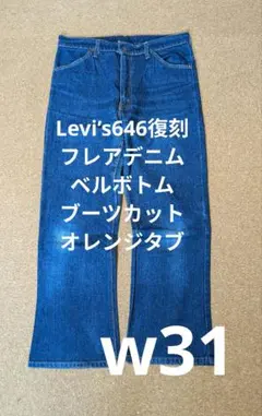 希少！Levi’sリーバイス646ビンテージブ―ツカットフレアベルボトムデニム