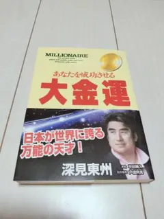 あなたを成功させる大金運 深見東州