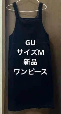 新品GU コーデュロイ ワンピース 黒