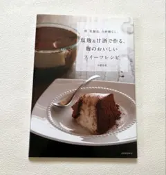 塩麹＆甘酒で作る、麹のおいしいスイーツレシピ