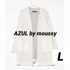 AZUL by moussy ロングカーディガン　コーディガン　ホワイト　L