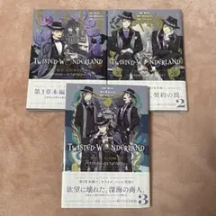 ディズニー ツイステッドワンダーランド オクタヴィネル編 1〜3巻セット