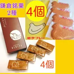 4s■お取り寄せ感覚鎌倉銘菓2点■入手困難 鎌倉紅谷クルミッ子&豊島屋鳩サブレーのサムネイル