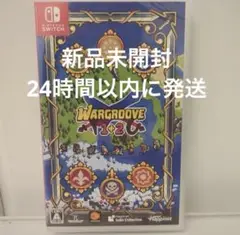 新品未開封 ウォーグルーヴ1+2 Switch
