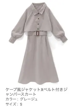 値下げ　GRL ケープ風ジャケットXベルト付きジャンパースカート　S グレージュ