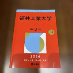 福井工業大学　赤本