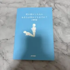死を前にした人にあなたは何ができますか？