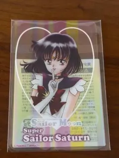 ♡セーラームーン クリアカード サターン 土萠ほたる