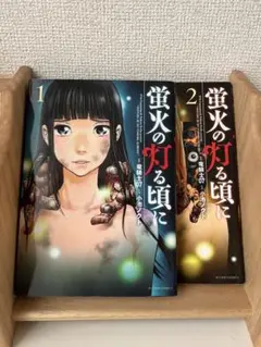 蛍火の灯る頃に 1・2巻セット