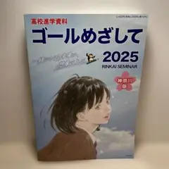 ゴールめざして 2025 RINKAI SEMINAR
