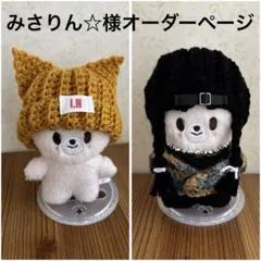 みさりん☆様専用　skzoo10cmぬいぐるみ用　ニット帽　衣装