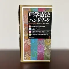 理学療法ハンドブック 改訂第4版　全4巻セット