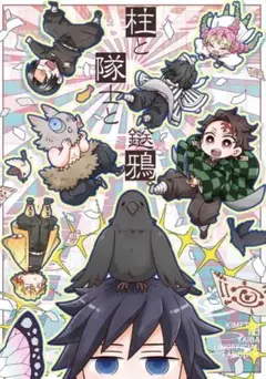 【即購入可】新品☆柱と隊士と鎹鴉　鬼滅の刃同人誌