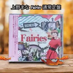 12月15日まで限定値引き！未開封！ 上野まな CD レア盤 Fairies