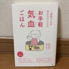 お手軽気血ごはん 1週間で必ず体がラクになる