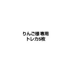 りんご様 購入ページ
