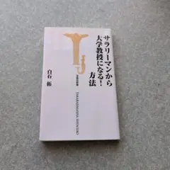 サラリーマンから大学教授になる!方法
