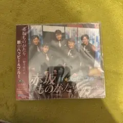 新☆ハッピー&ブルー 赤坂ものがたり CD