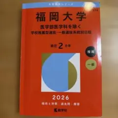 福岡大学(医学部医学科を除く―一般選抜前期日程) - メルカリ