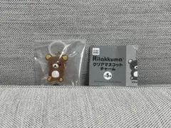 リラックマ クリアマスコットチャーム めじるしアクセサリー