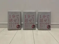 1分で話せ 伊藤洋一 SBクリエイティブ