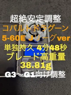 【完璧調整済み】コバルトドラグーン 5-60E 38.81g Jリーグver‼️